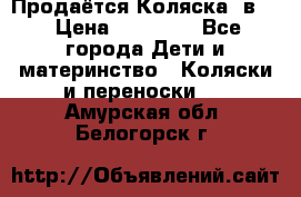 Продаётся Коляска 2в1  › Цена ­ 13 000 - Все города Дети и материнство » Коляски и переноски   . Амурская обл.,Белогорск г.